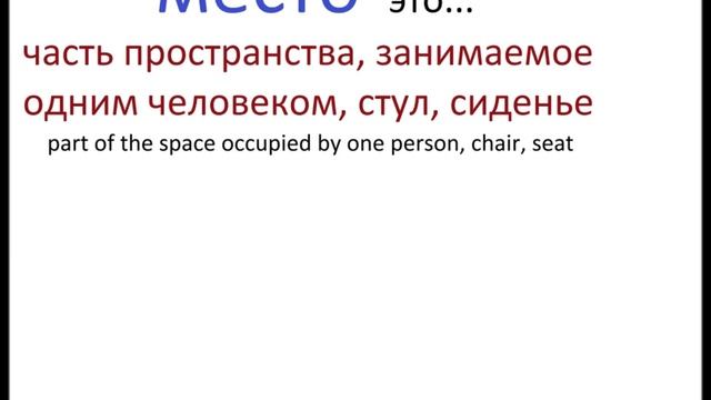 № 106 Учим русские слова МЕСТО смотреть онлайн