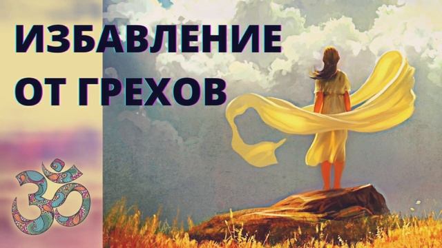 ⦿ Избавление от Грехов • Мантра Очищения Кармы смотреть онлайн