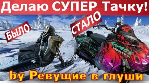 Строю супер снегоход! Для фана! Polaris обрел 2ю жизнь! Много полезно для новичков!