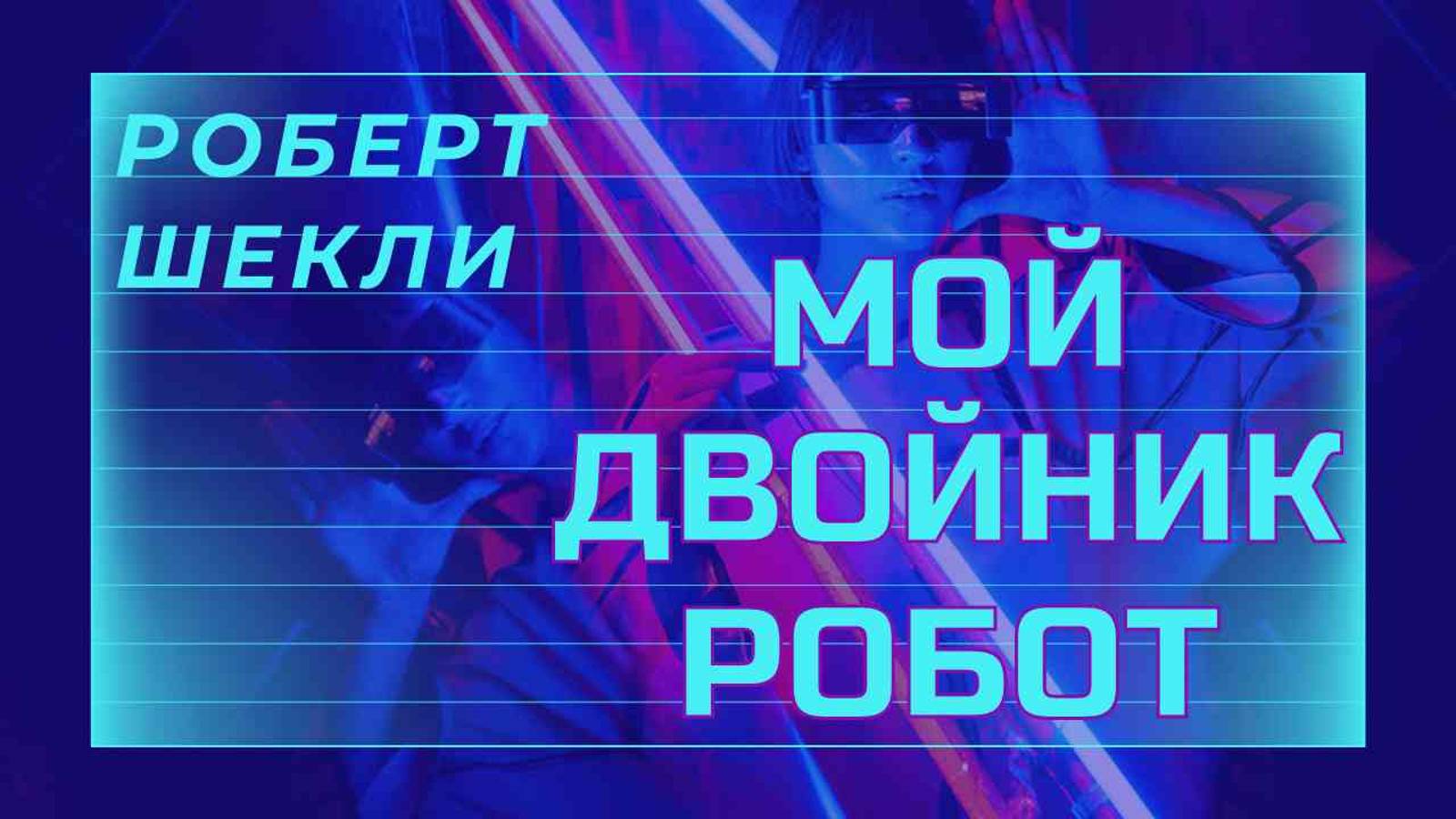 Рассказ "Мой двойник робот" Роберта Шекли - КНИЖНАЯ ТЕРАПИЯ