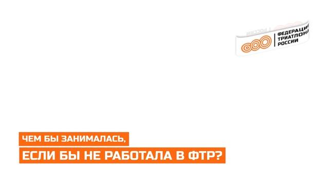 Руководитель направления по развитию детского триатлона│интервью с Ольгой Романец