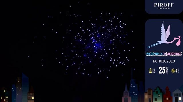 Фейерверк для определения пола ребенка 25 залпов «Мальчик или Девочка?» Piroff БСП0202010 смотреть онлайн