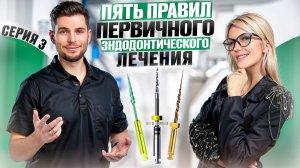 Пять правил первичного эндодонтического лечения. Серия 3