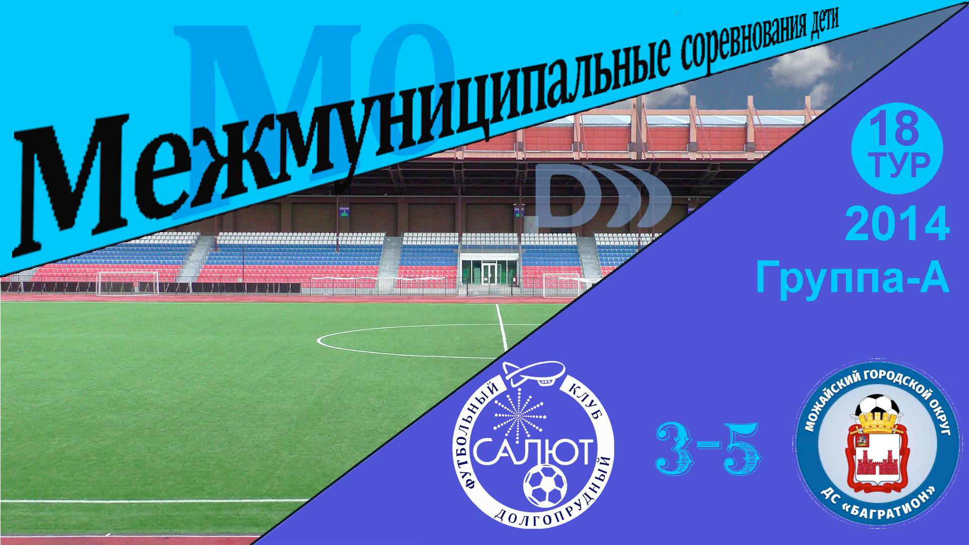 ФСК Салют 2014  3-5  ДС Багратион