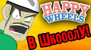 ДОРОГА В ШКОЛУ! - Happy Wheels - №28