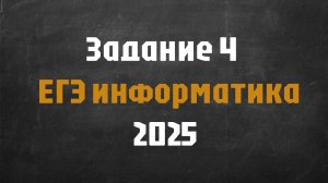 ЕГЭ информатика 2025. 4 задание