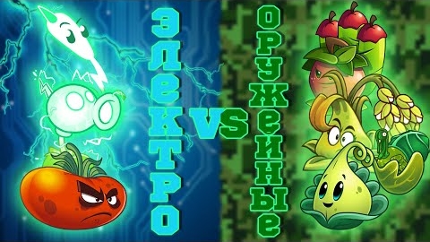 Электро vs Оружейные растения. Первый чемпионат PvZ Дичи. Полуфинал №2