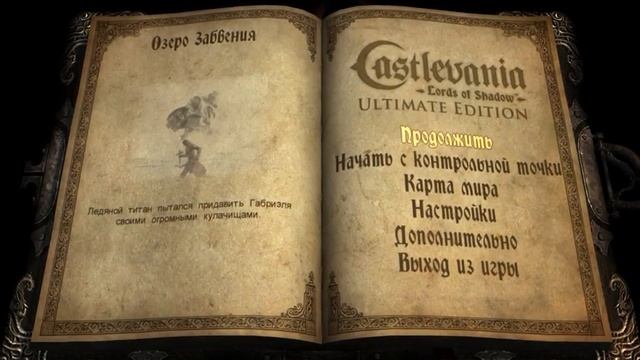 Castlevania Lords of Shadow часть 2 смотреть онлайн