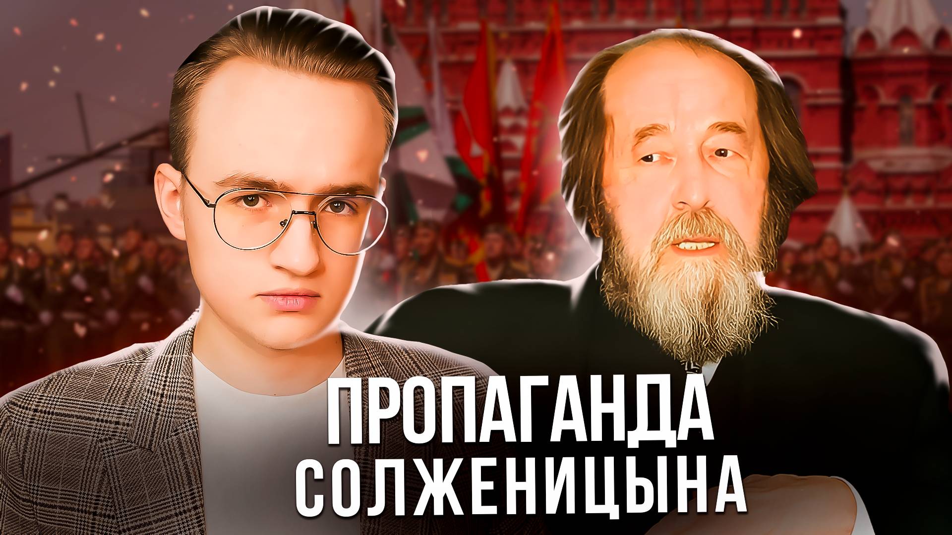 Как Солженицын придумал победобесие смотреть онлайн