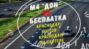 До РНД по-дешевому! Дублер «М4 Дон» Краснодар-Ростов.