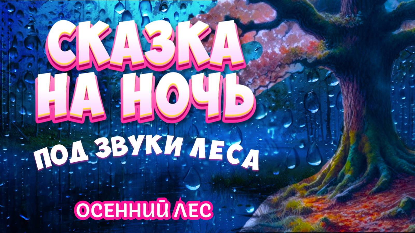 ASMR Сказка на Ночь под Звуки Природы - ОСЕННИЙ ЛЕС смотреть онлайн