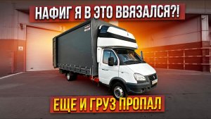 Больше сюда не поеду! Газель 6 метров