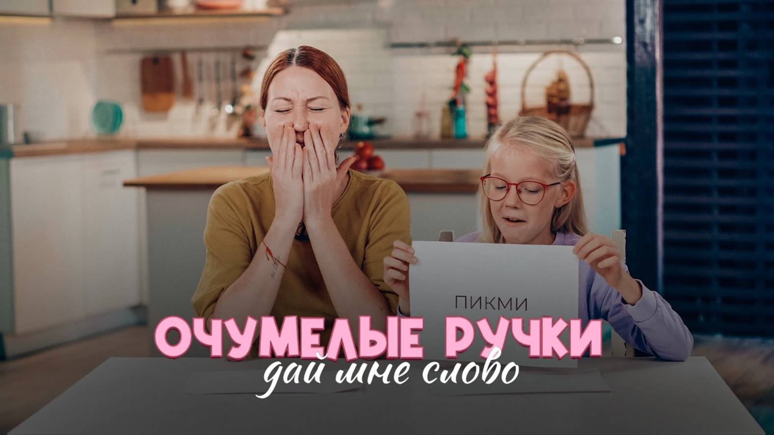 КТО ТАКАЯ ПИКМИ? смотреть онлайн