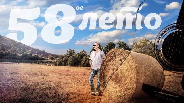 Юрий Игуменов - 58ое лето смотреть онлайн