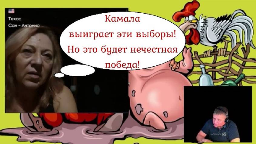 Кто же будет следующим президентом в США?Стрим 06.10.24 смотреть онлайн