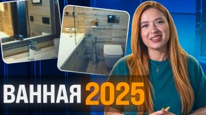 Дизайн ванной: СОВРЕМЕННЫЕ РЕШЕНИЯ! Идеи 2025 года, которые не устареют 20 лет