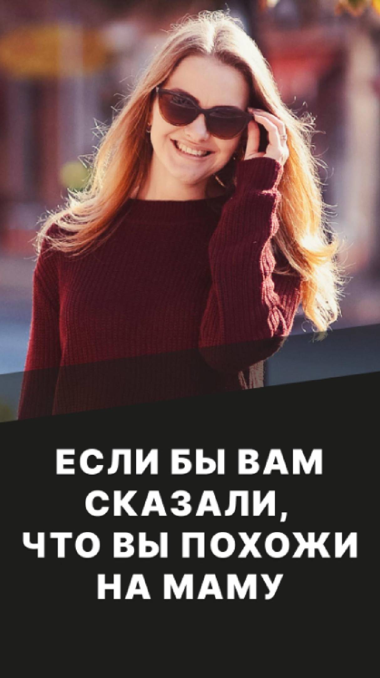 Если бы вам сказали, что вы похожи на маму? смотреть онлайн