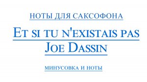 Et si tu n'existais pas - Joe Dassin. Видео минус для саксофона альт