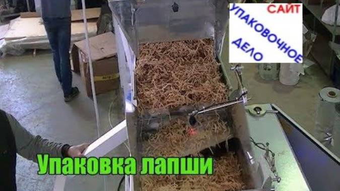Фасовка упаковка лапши на упаковщике 055.12 смотреть онлайн