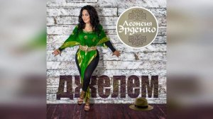 Леонсия Эрденко "Джелем" / "Djelem" (Гимн цыган / Gypsy anthem / Romani hymne)