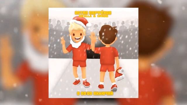 Остап Парфёнов — В 00 Включай ( Qwalla & Urbine Remix ) смотреть онлайн