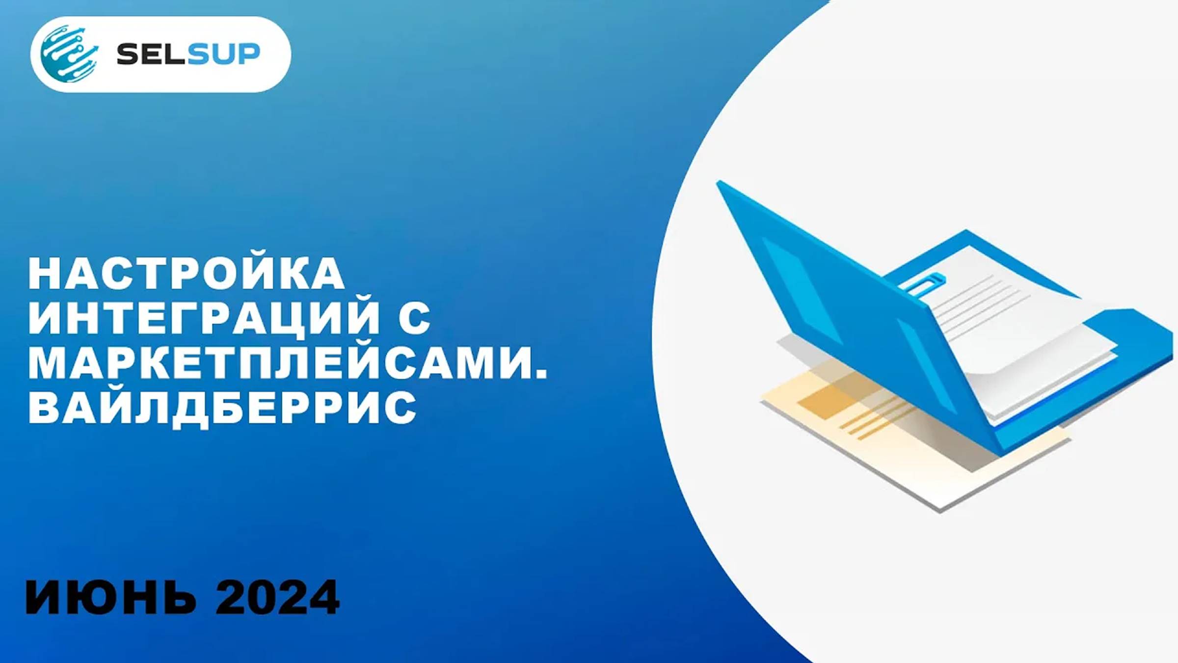 Настройка интеграций с маркетплейсами. Вайлдберрис смотреть онлайн