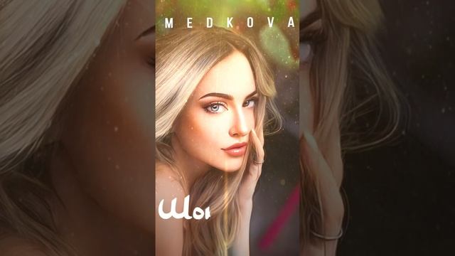 Медкова - Шокируй | Премьера @medkovaofficial #медкова #music смотреть онлайн