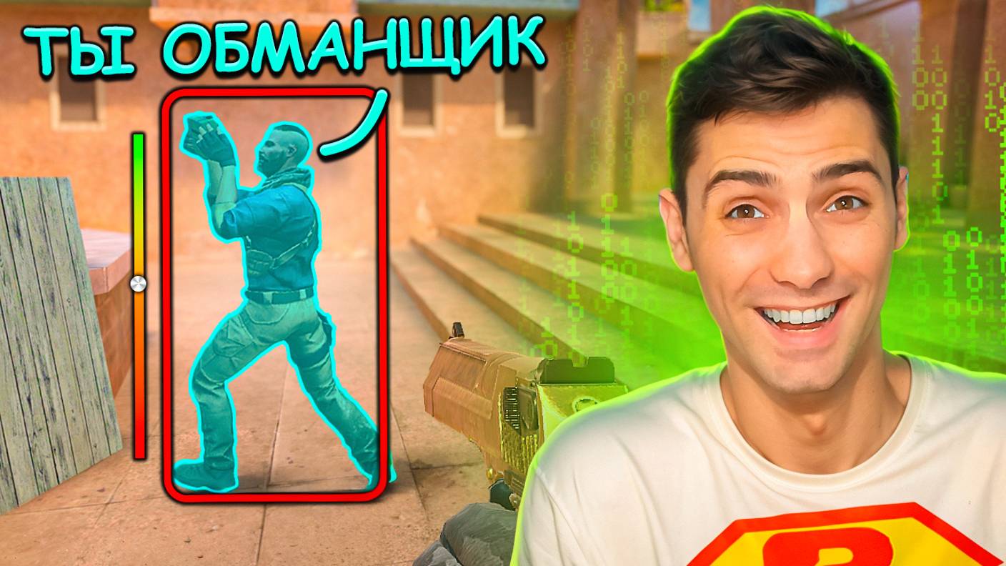 ЗАТРОЛИЛ НАСТОЯЩЕГО ЧИТЕРА!!! ЧИТ ПАТРУЛЬ В STANDOFF 2 СТАНДОФФ 2 смотреть онлайн