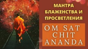 ⦿ ВЕЛИКАЯ МУЛ МАНТРА ॐ Ом Сат Чит Ананда (8 мин)