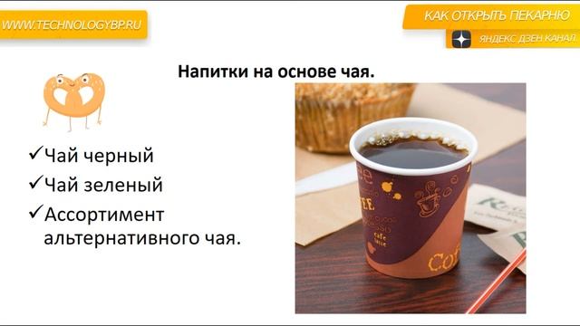 Ассортимент напитков для пекарни полного цикла. Как открыть пекарню с нуля. смотреть онлайн
