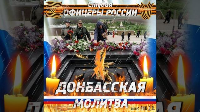 Студия "Офицеры России" - Донбасская молитва (С) автор Лик Д.С. смотреть онлайн