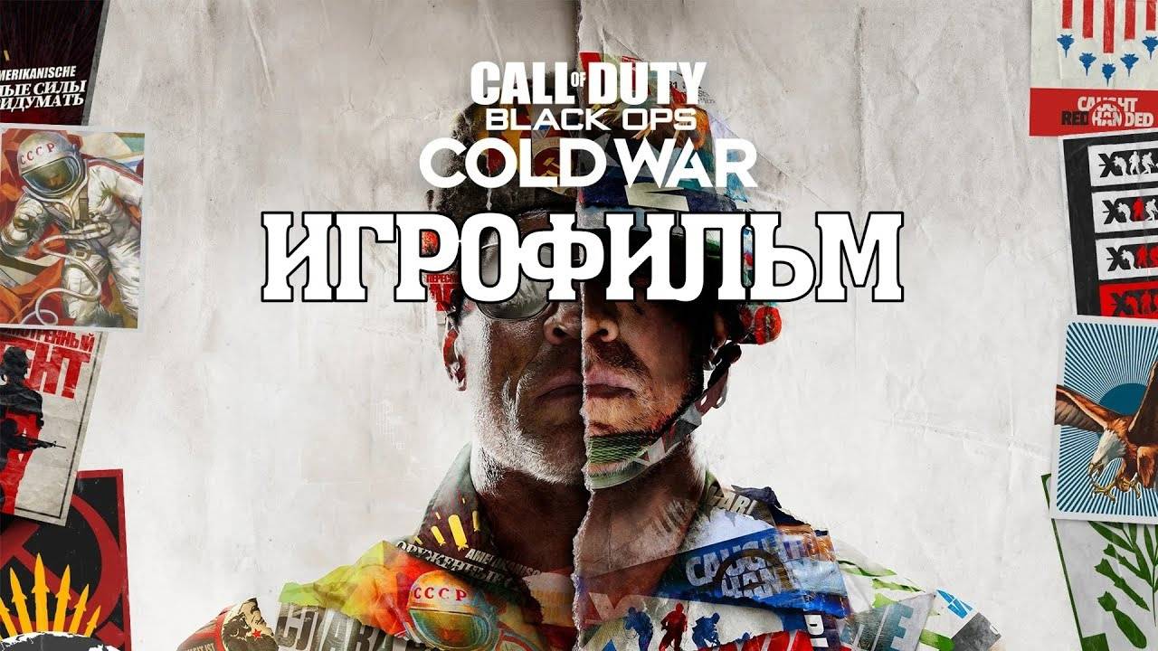 ИГРОФИЛЬМ Call of Duty Black Ops_ Cold War (все катсцены, на русском) прохождение без комментариев смотреть онлайн