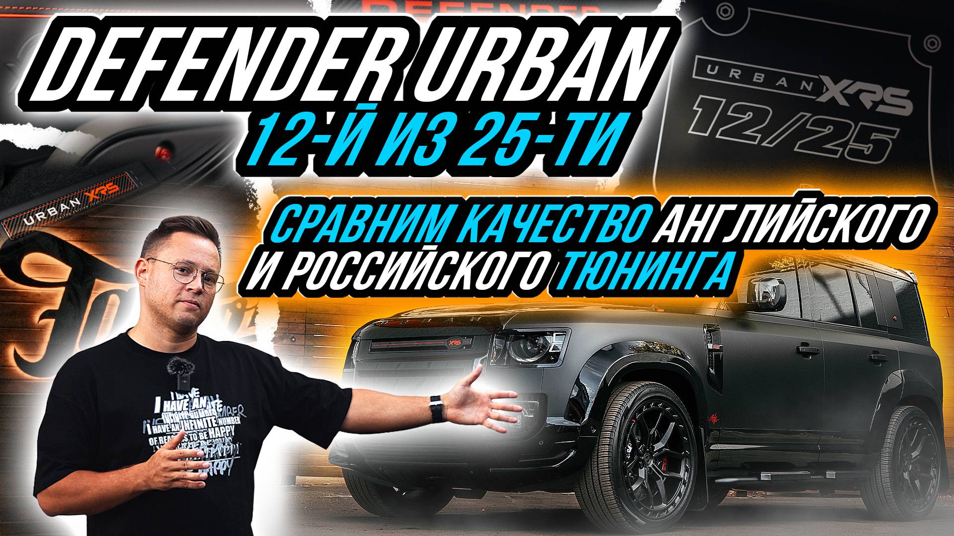 ИЗ ВЕЛИКОБРИТАНИИ В РОССИЮ ИЛИ КАК ЗА 2,5 МЕСЯЦА УЛУЧШИТЬ LAND ROVER DEFENDER URBAN 12/25 смотреть онлайн