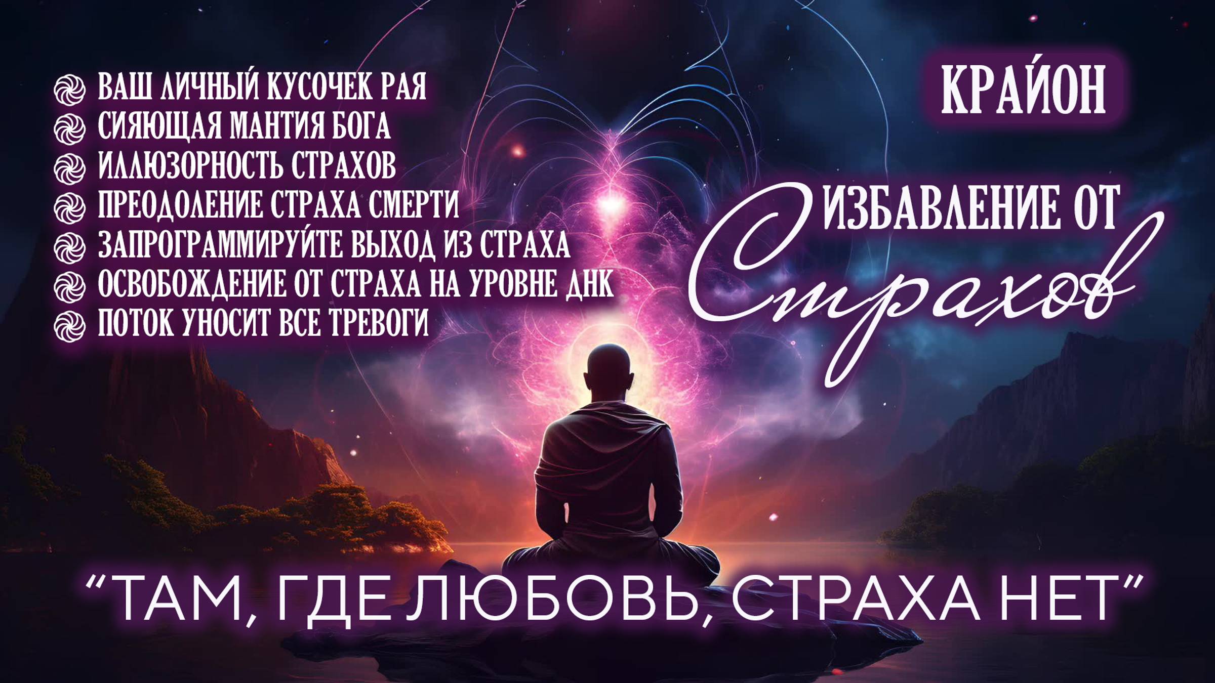 Крайон. Медитативные упражнения для избавления от страха, тревоги и беспокойства. Практика смотреть онлайн