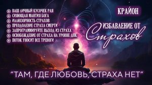 Крайон. Медитативные упражнения для избавления от страха, тревоги и беспокойства. Практика