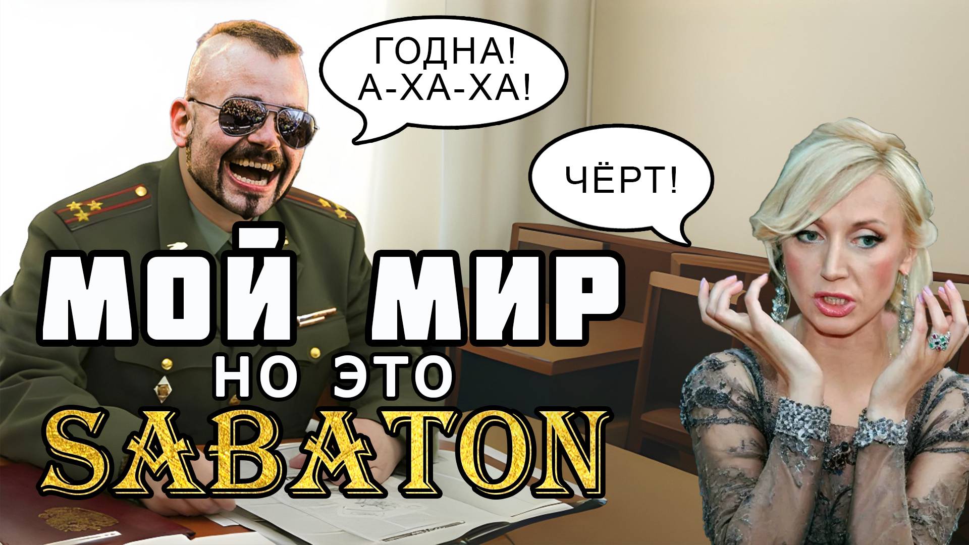 Мой мир но это Sabaton [Udio ai cover] Орбакайте смотреть онлайн