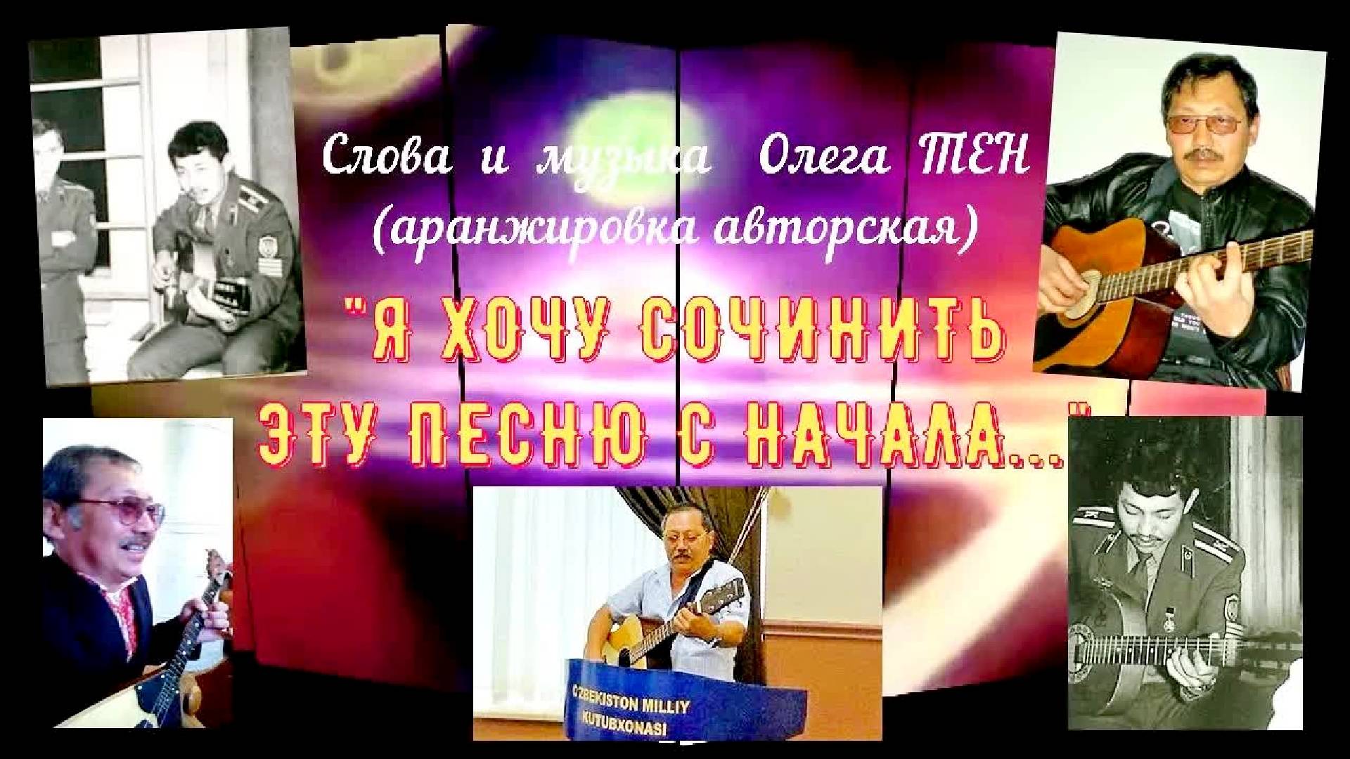Песня «Я хочу сочинить эту песню с начала» (автор и исполнитель песни - Олег Тен). смотреть онлайн