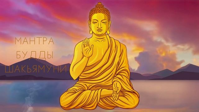 ⦿ ВОВЛЕКИ СЕЙЧАС СЧАСТЬЕ В СВОЮ ЖИЗНЬ • Мантра Будды Шакьямуни смотреть онлайн