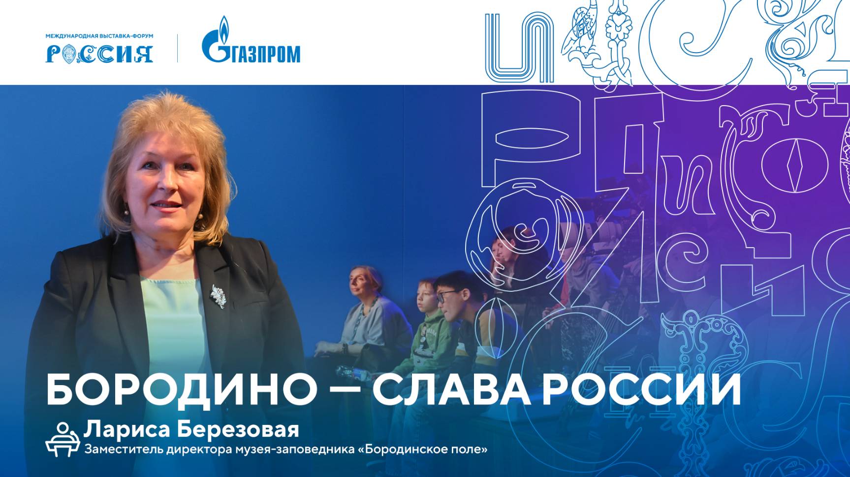 Лекторий «Газпрома» | Бородино — слава России смотреть онлайн