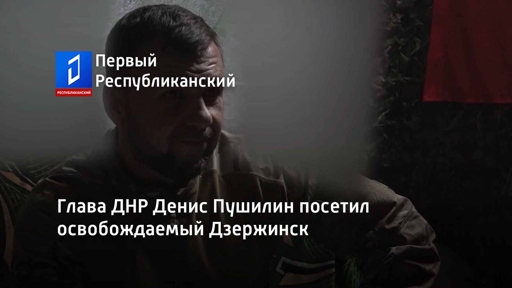 Глава ДНР Денис Пушилин посетил освобождаемый Дзержинск смотреть онлайн
