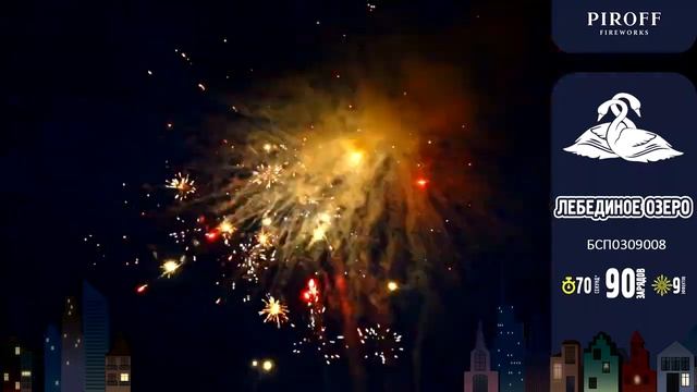Фейерверк 90 залпов «Лебединое Озеро» Piroff БСП0309008 смотреть онлайн