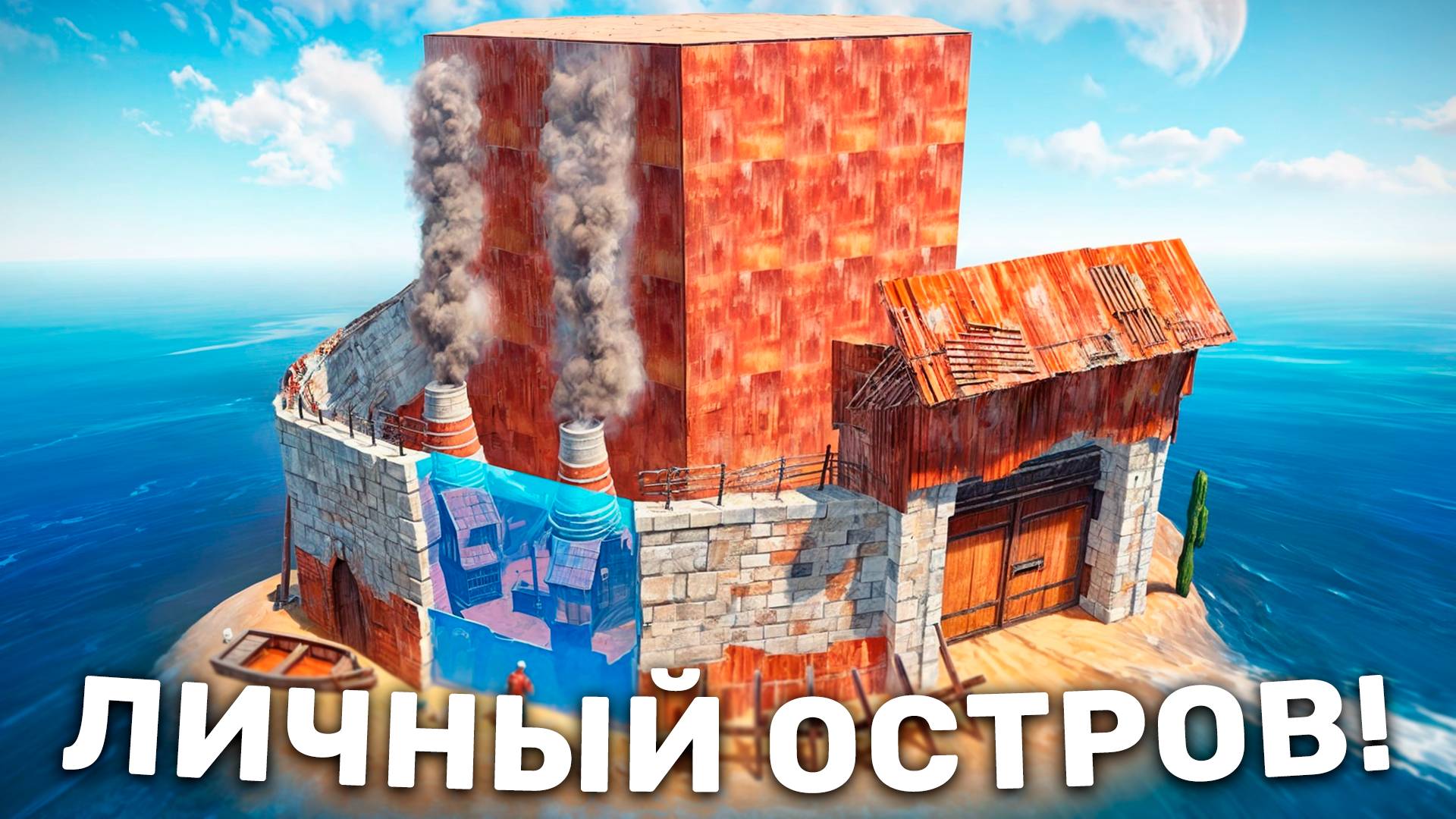 Мой личный Остров в Rust! Застроил Личный Остров для себя в игре Раст смотреть онлайн