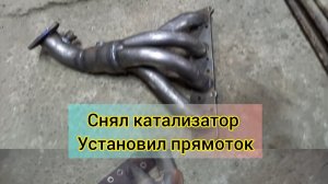 Снял Катализатор,поставил Прямоток Веста Кросс SW 1.8