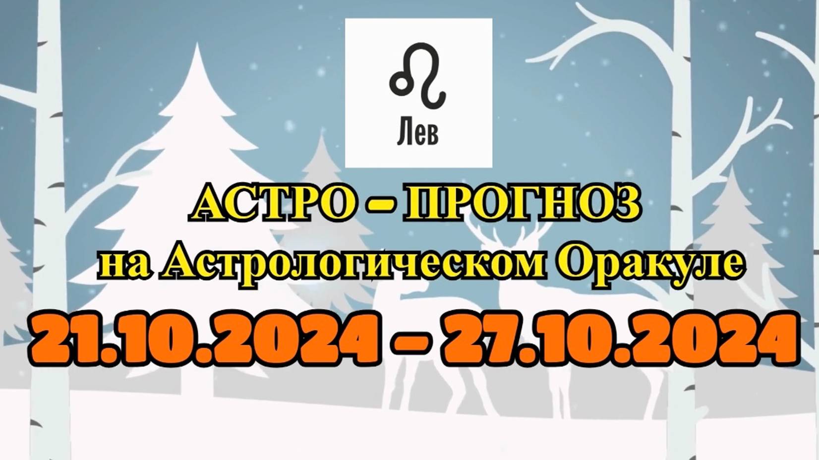 ЛЕВ: "АСТРО-ПРОГНОЗ на астро-оракуле с 21 по 27 октября 2024 года!" смотреть онлайн