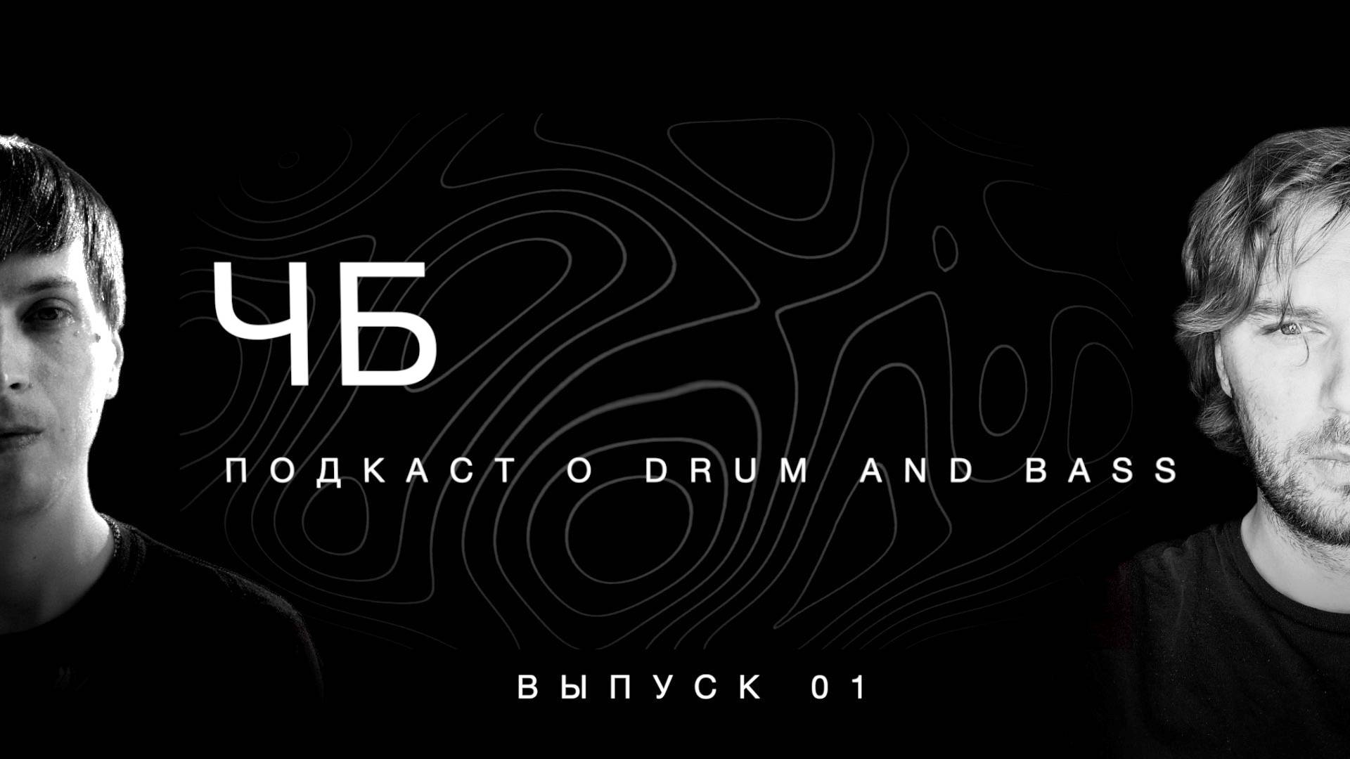 ЧБ - Подкаст о Drum And Bass музыке!