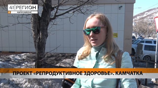 ПРОЕКТ «РЕПРОДУКТИВНОЕ ЗДОРОВЬЕ». КАМЧАТКА • НОВОСТИ КАМЧАТКИ