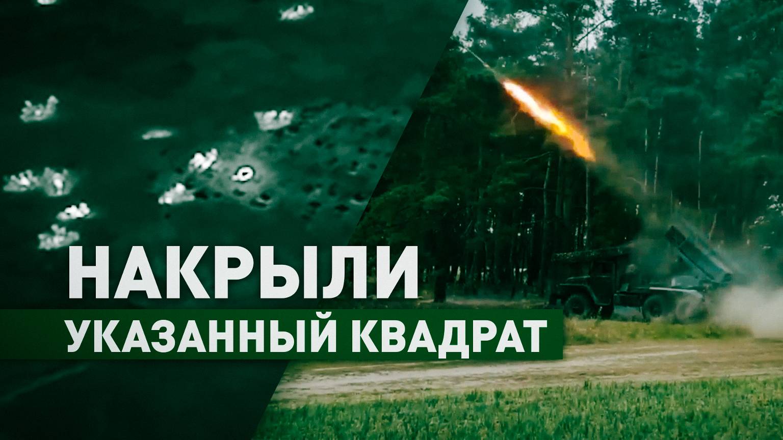 Расчёты РСЗО «Град» поразили скопление боевиков ВСУ в курском приграничье