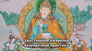 Хрустальное ожерелье безупречной практики Падмасамбхава