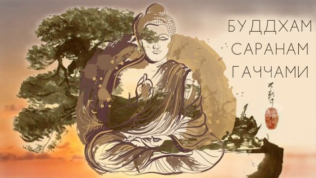 ⦿ Буддийская Мантра Покоя и Свободы [Сильная Мантра Прибежища] смотреть онлайн