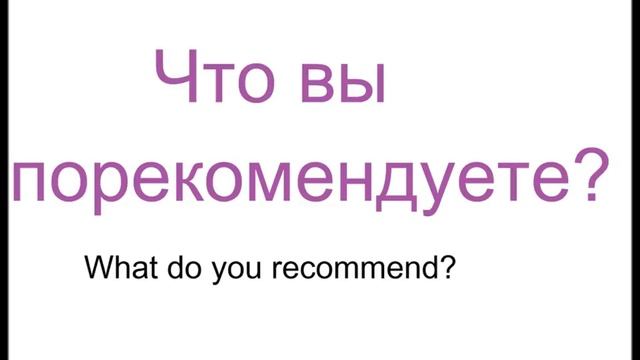 № 170 Русский язык - ЗАКАЗ ЕДЫ И НАПИТКОВ в ресторане или кафе фразы смотреть онлайн